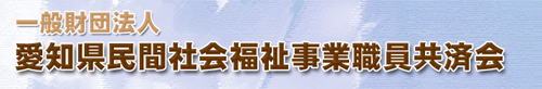 愛知県民間社会福祉事業職員共済会