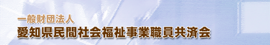 愛知県民間社会福祉事業職員共済会