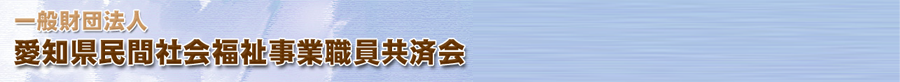 愛知県民間社会福祉事業職員共済会
