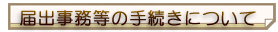 �͏o�������̎葱���ɂ���
