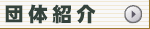 �c�̏Љ�